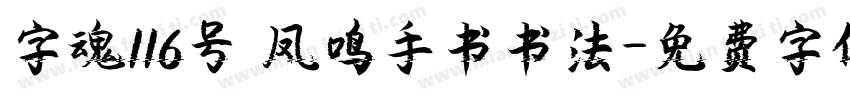 字魂116号 凤鸣手书书法字体转换